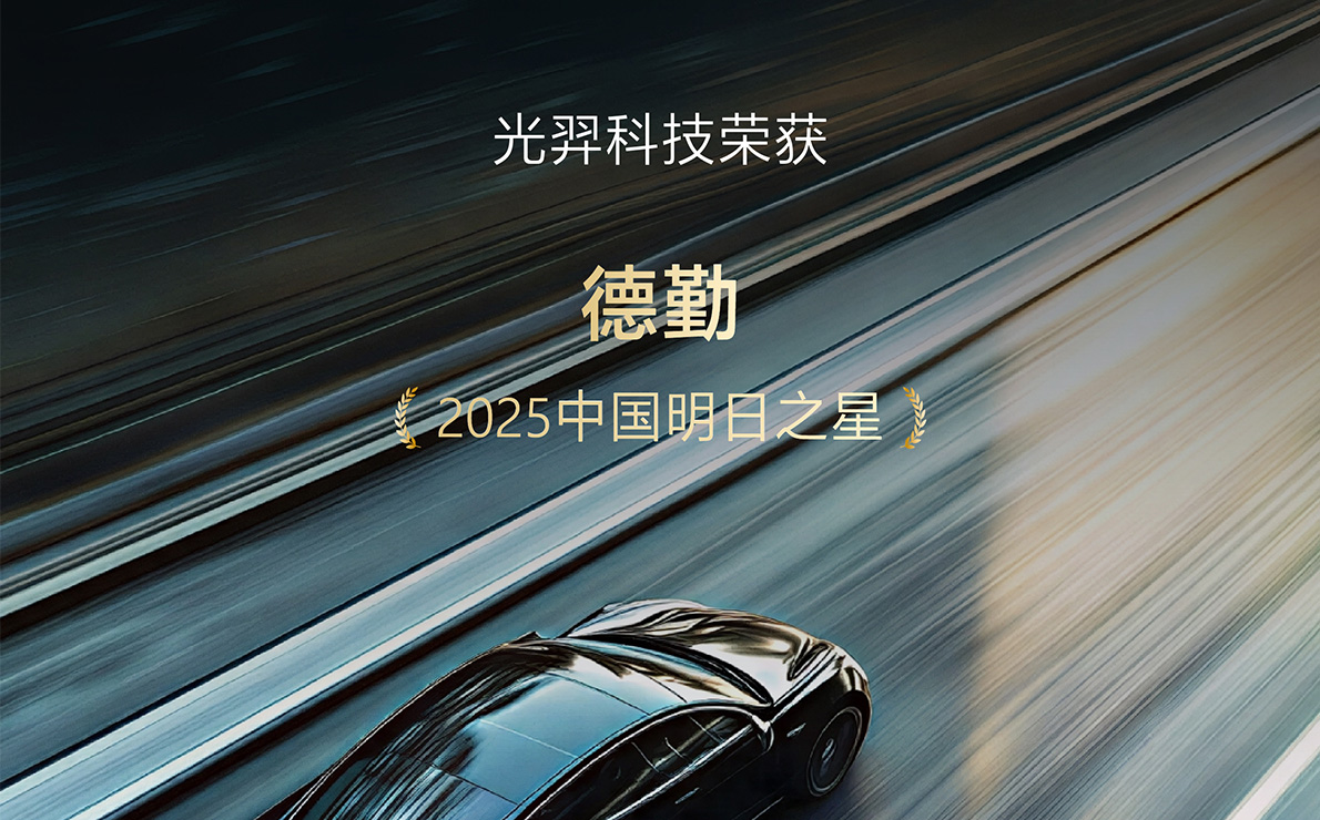 光羿科技荣膺德勤「2025中国明日之星」：以构建EC智能调光新生态展现成长韧性