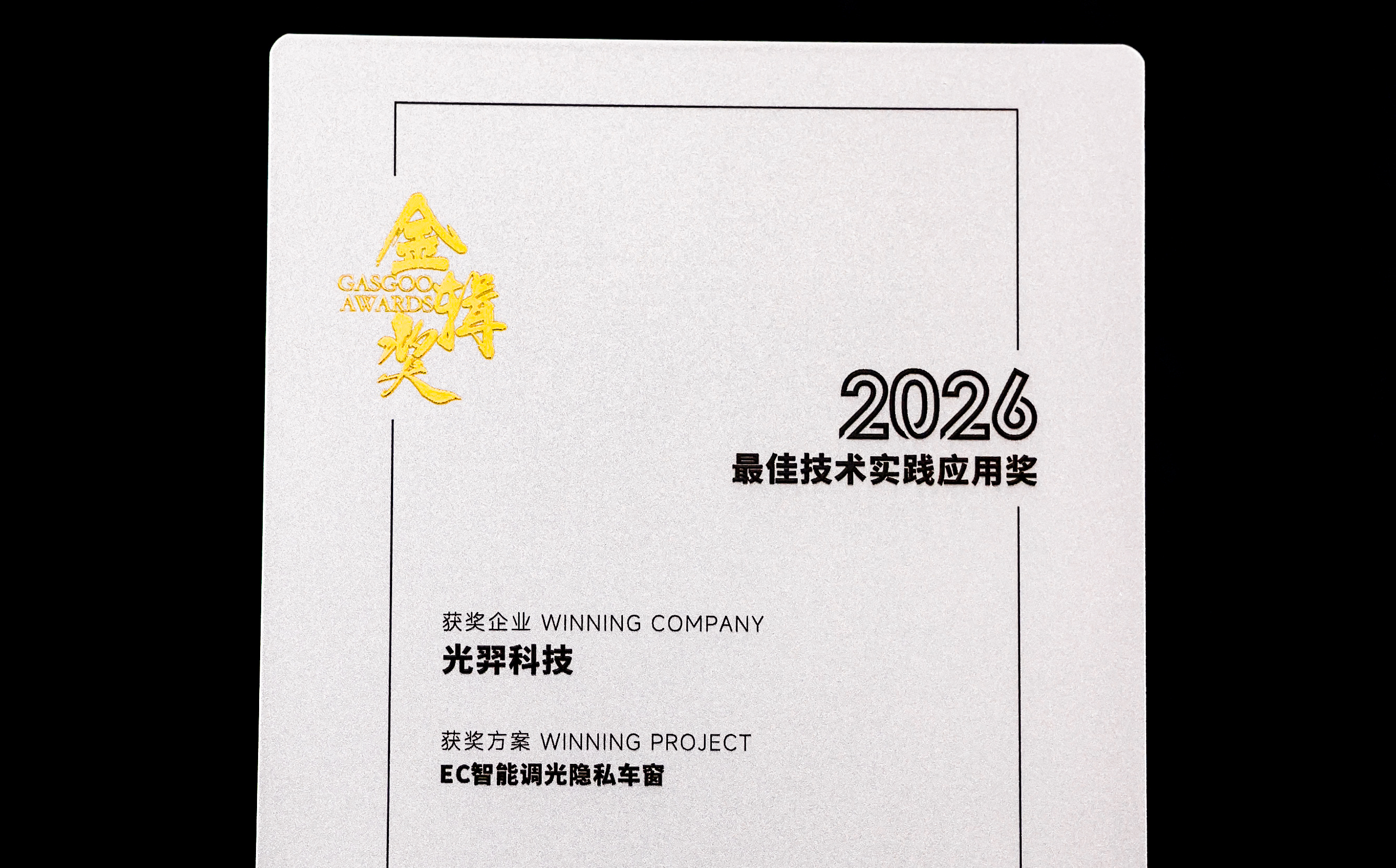 光羿科技荣获2026金辑奖「最佳技术实践应用奖」